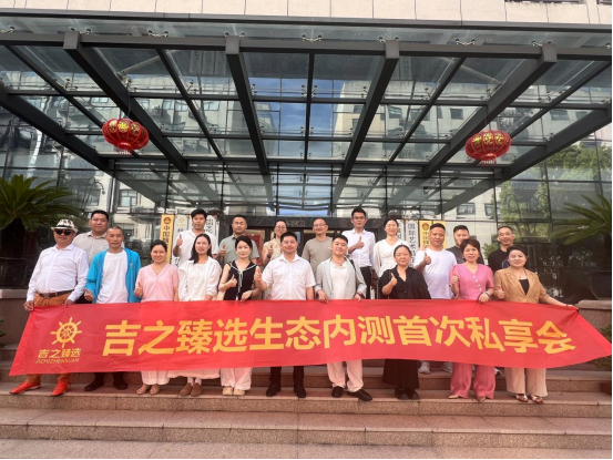 芒种有约·臻选未来——吉之臻选生态内测首次私享会